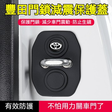 豐田TOYOTA門鎖蓋 門鎖扣保護蓋防鏽 汽車車門門鎖蓋 YARIS ALTIS Camry rav4矽膠減震緩衝門鎖貼