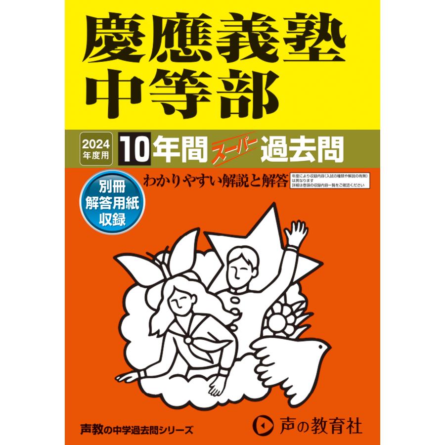 慶應義塾中等部 10年間スーパー過去問