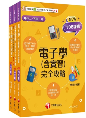 2026[電機與電子群-電機類]升科大四技統一入學測驗課文版套書：藍字標示核心概念，結合實務操作