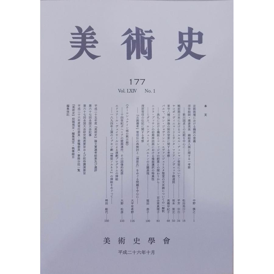 「美術史」177／平成26年10月／美術史学会発行