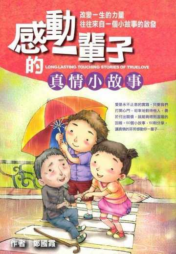 【電子書】感動一輩子的真情小故事