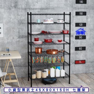 客尊屋-粗管小資型 45x90X150Hcm 黑武士七層架