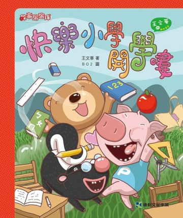 快樂小學開學嘍！[二手書_良好]