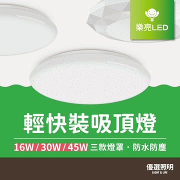 【樂亮LED】LED吸頂燈 輕快裝｜16W/30W/45W｜IP55防水防塵 可調光｜星空/星鑽/和風款