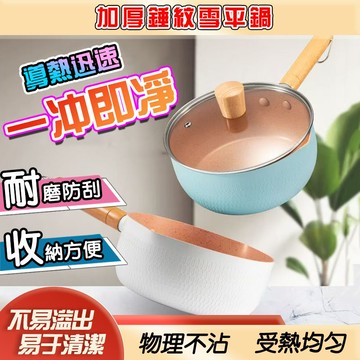 【結實實用】湯鍋 錘紋雪平鍋 IH爐 電磁爐 雪藏不沾平鍋 牛奶鍋 泡麵鍋 不沾鍋 輕量化 炒鍋 煎鍋 平煎鍋 平底鍋
