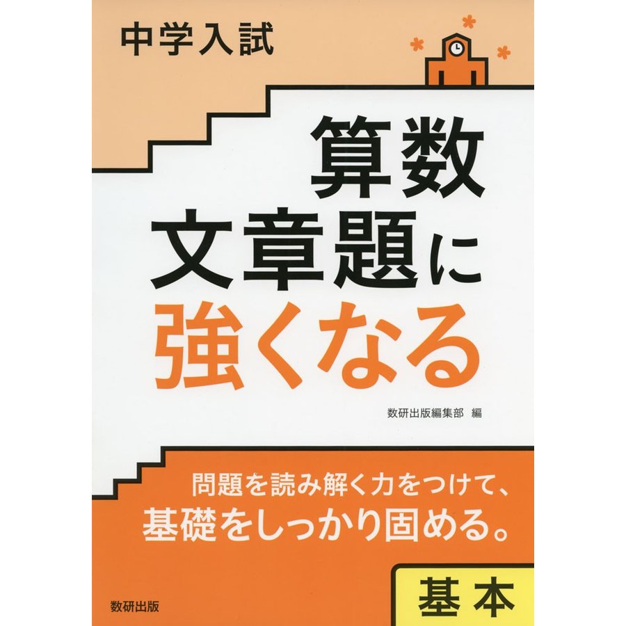 中学入試 算数文章題に強くなる 基本