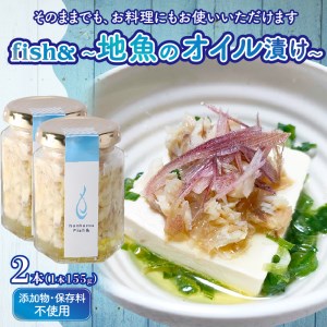 fish＆ 地魚 オイル漬け 155g × 2本