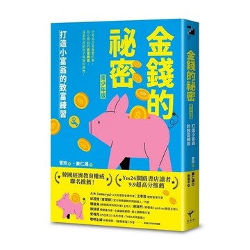 金錢的祕密【青少年版】：打造小富翁的致富練習