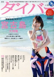  ダイバー(０４　２０１５) 月刊誌／ダイバー