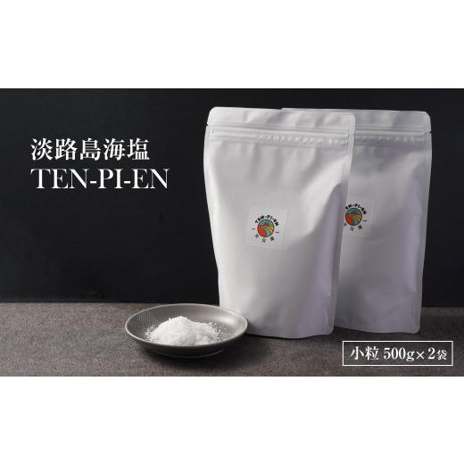 ふるさと納税 兵庫県 淡路市 淡路島海塩 TEN-PI-EN 小粒1kg（500g×2袋）