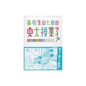 高校生のための東大授業ライブ 学問への招待