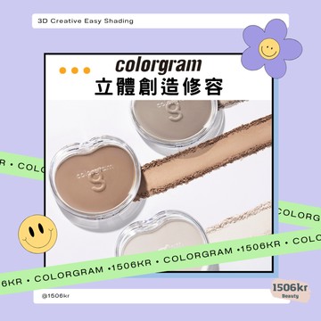 【1506kr】✩ Colorgram ✩立體創造修容