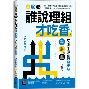 誰說理組才吃香！文組生求職新拐點：職涯規劃X黃金履歷X必勝面試一本搞定／研路同行『魔法書店』