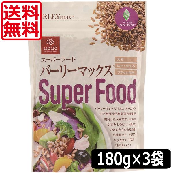 送料無料 はくばく スーパーフード バーリーマックス 180g ×3袋