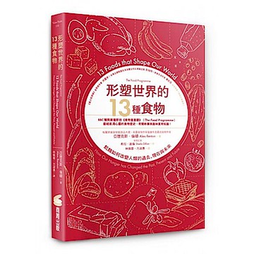 形塑世界的13種食物【城邦讀書花園】