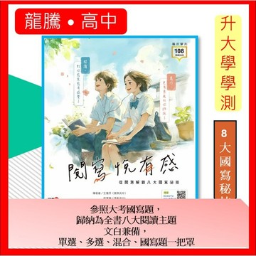 <全新>［升大學最新版國文必備用書]學測龍騰 年度新書-閱寫悅有感-從40組閱測解鎖8大國寫祕技隨書附 解答本國寫練習簿
