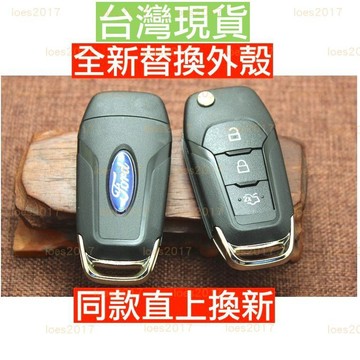 新殼 替換 FORD 福特 鑰匙殼 FOCUS FIESTA KUGA MONDEO Escort 野馬 外殼 遙控器