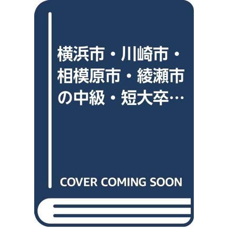 横浜市・川崎市・相模原市・綾瀬市の中級・短大卒程度 初級・高卒程度 2015年度版 (神奈川県の公務員試験対策シリーズ)