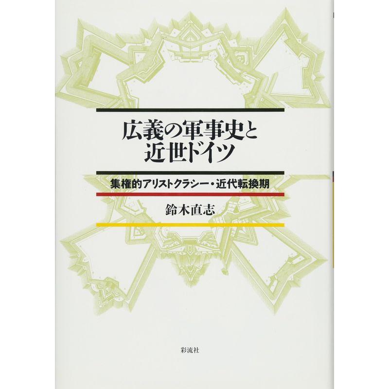 広義の軍事史と近世ドイツ: 集権的アリストクラシー・近代転換期