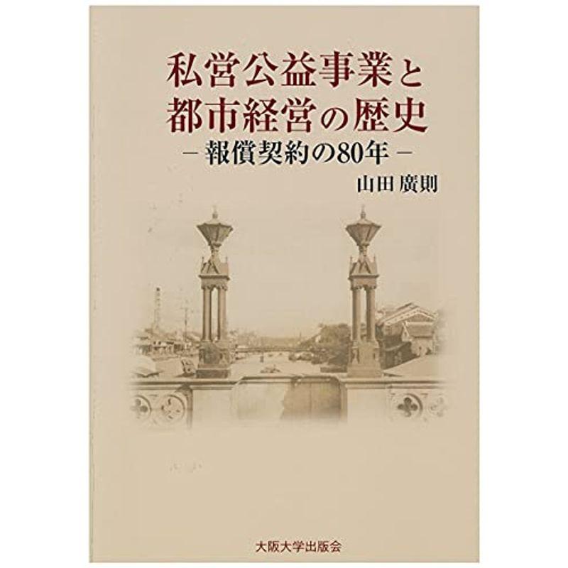 私営公益事業と都市経営の歴史