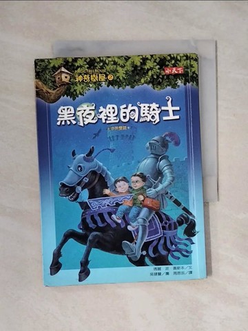 【書寶二手書T1／兒童文學_X1E】神奇樹屋2-黑夜裡的騎士_瑪麗．波．奧斯本