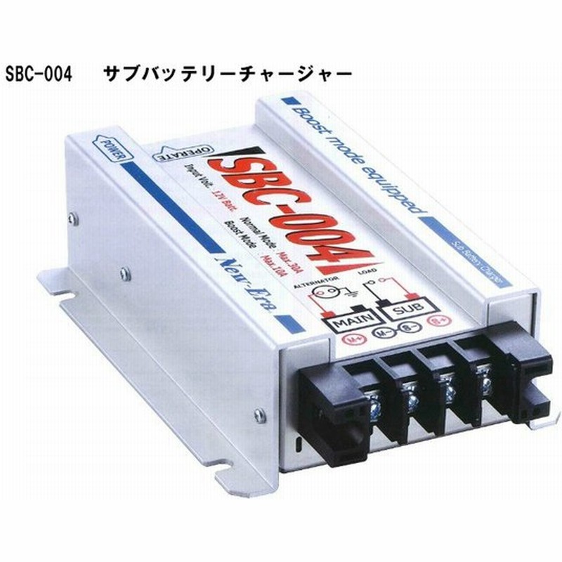 ご購入特典付き ニューエラー 走行充電器 昇圧回路付 最大出力電流30a 昇圧モード10a 出力電圧12v 12v車専用 Sbc 004 通販 Lineポイント最大get Lineショッピング