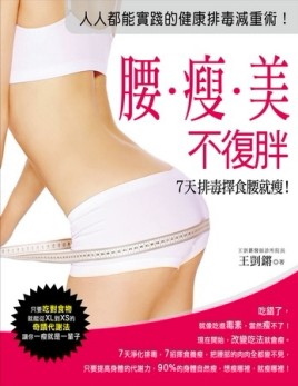 腰瘦美不復胖，7天排毒擇食腰就瘦！：只要吃對食物，就能從XL到XS的奇蹟代謝法， [二手書_良好]