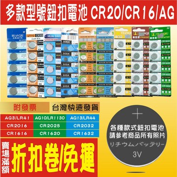 鈕扣電池 CR 1620 1632 2016 2025 2032 AG3 AG10 AG13 LR44 41