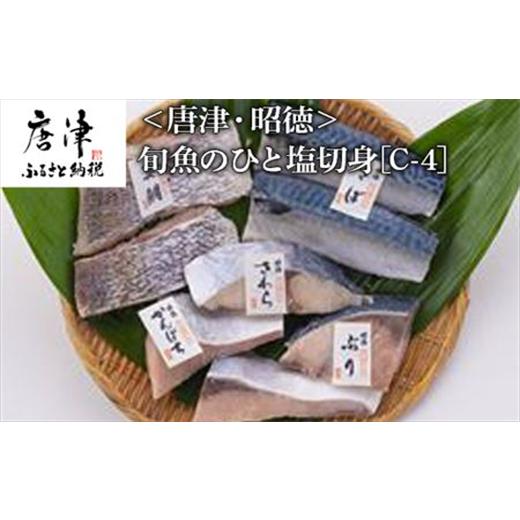 ふるさと納税 佐賀県 唐津市 旬魚のひと塩切身 1枚70g?90g 全8枚でお届けします ぶり90g×2切 さば90g×2切 真鯛70g×2切 さわら90g×1切 かんぱち90g×1切 お…