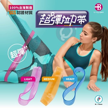 【👉台灣橋堡👍】專業 深蹲 瑜珈帶 彈力圈 翹臀 拉力帶 阻力帶 拉力繩 彈力繩 SGS 認證 100% 台灣製造