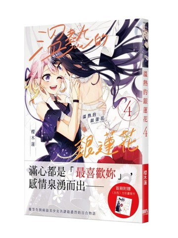 溫熱的銀蓮花（4）【首刷附錄版】【二手書_良好】TAAZE讀冊生活