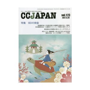 CC JAPAN クローン病と潰瘍性大腸炎の総合情報誌 vol.123