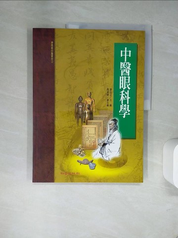 【書寶二手書T3／醫療_UFE】中醫眼科學（承啟版）_廖品正／