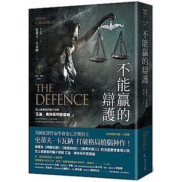 不能贏的辯護【艾迪．弗林系列1】【城邦讀書花園】