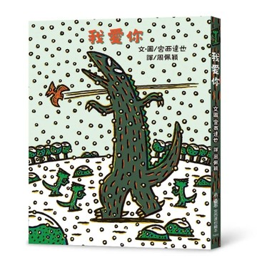 我愛你（二版）[二手書_良好]