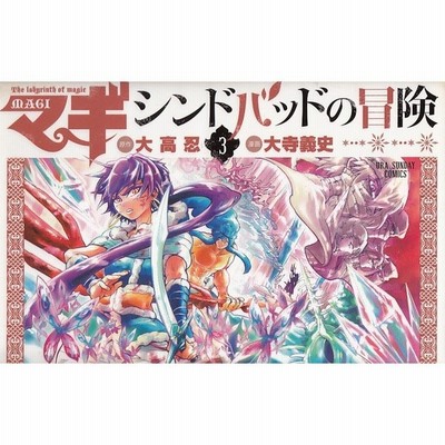 マギ シンドバッドの冒険 3 大高忍 大寺義史 中古 漫画 通販 Lineポイント最大get Lineショッピング