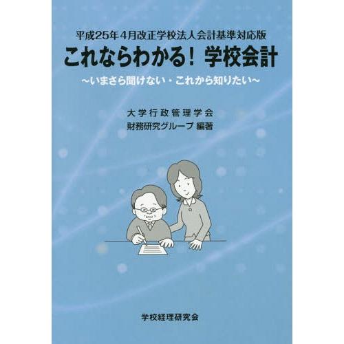 これならわかる 学校会計 いまさら聞けない・これから知りたい