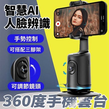P01 智慧AI人臉識別360°手機雲台