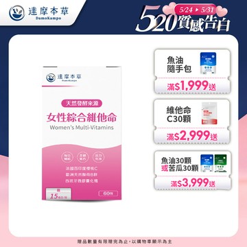 女性綜合維他命（60顆）【1盒／2盒／3盒／5盒／11盒優惠組】