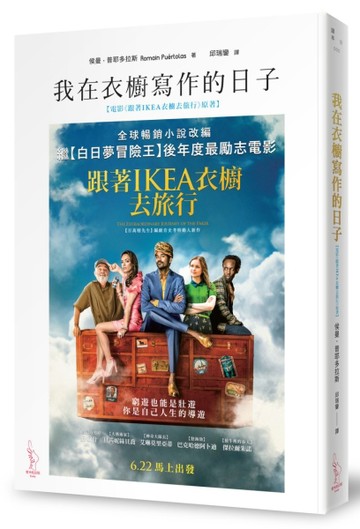 我在衣櫥寫作的日子（電影《跟著IKEA衣櫥去旅行》海報書衣版）【二手書_良好】TAAZE讀冊生活