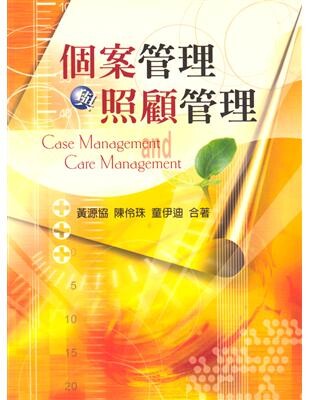 個案管理與照顧管理 (CASE MANAGEMENT AND CARE MANAGEMENT)  黃源協、陳伶珠、童伊迪 2003 雙葉