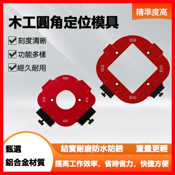 鋁合金衣櫃轉角圓角模具 修邊機 靠模工具 電木銑刀木工 DIY圓角 R角圓弧模板 修邊器 銑圓工具 木工半圓角圓弧模板