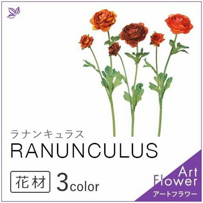 ラナンキュラス 造花 オレンジ ブラウン 花材 40cm おしゃれ インテリア 秋 アレンジ メント アートフラワー 材料 花 通販 Lineポイント最大get Lineショッピング