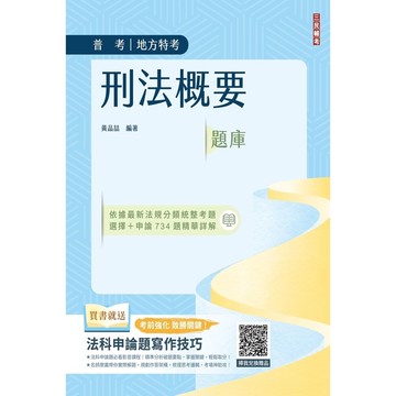 2024年刑法概要題庫(普通考試適用)(依112年5月最新公布條文編寫)(主題分
