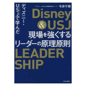 ディズニー・ＵＳＪで学んだ　現場を強くするリーダーの原理原則