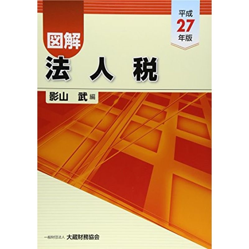 図解 法人税〈平成27年版〉