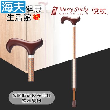 merry sticks 悅杖醫療用手杖未滅菌海夫夜間時尚 專利反光 兩段伸縮式手杖(橘灰幾何)