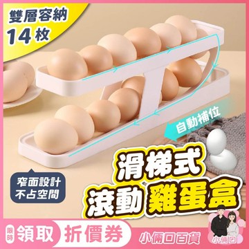 【自動補位】冰箱收納盒 雞蛋收納盒 滑梯式雞蛋盒 蛋架 滾動雞蛋盒 雞蛋盒 雞蛋收納 蛋盒收納 蛋盒 雞蛋 雞蛋保鮮盒