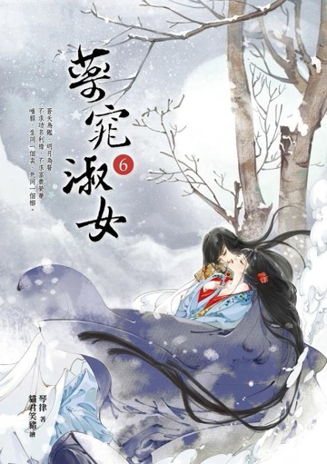 藥窕淑女（6）[二手書_良好]