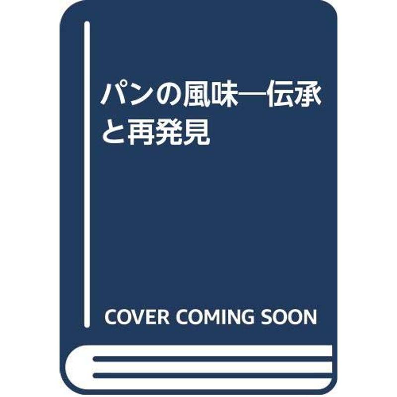 パンの風味?伝承と再発見